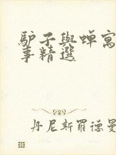 驴子与蝉寓言故事精选