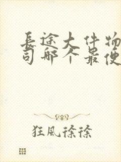 长途大件物流公司哪个最便宜