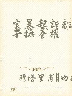 家暴起诉离婚孩子抚养权