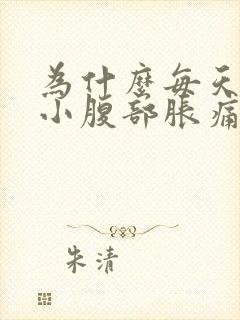 为什么每天下午小腹部胀痛封面