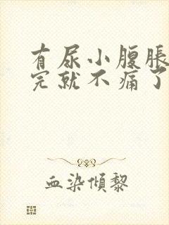 有尿小腹胀痛尿完就不痛了封面