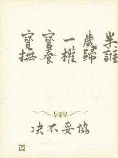 宝宝一岁半离婚抚养权归谁