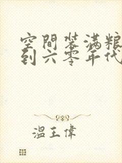 空间装满粮食回到六零年代封面