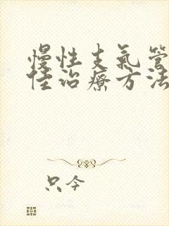 慢性支气管炎最佳治疗方法