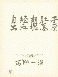 月经期肚子疼排出血块怎么回事封面