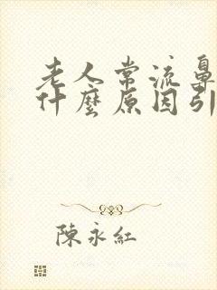 老人常流鼻血是什么原因引起的