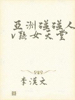 亚洲碰碰人人av熟女天堂封面