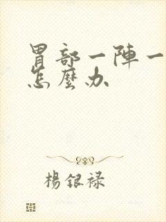 胃部一阵一阵痛怎么办