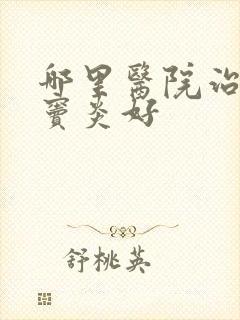 哪里医院治疗鼻窦炎好