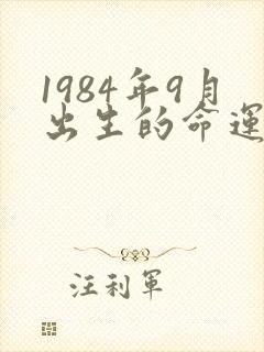 1984年9月出生的命运