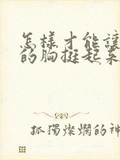 怎样才能让下垂的胸挺起来封面