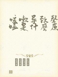 咳嗽导致声音嘶哑是什么原因封面