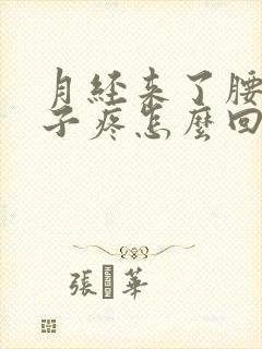 月经来了腰酸肚子疼怎么回事