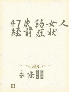 47岁的女人绝经前症状封面
