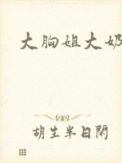 大胸姐大奶子封面