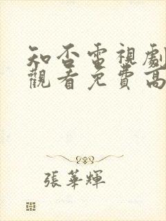 知否电视剧在线观看免费高清全集