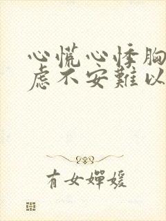 心慌心悸胸闷焦虑不安难以入睡封面