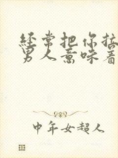 经常把你拉黑的男人意味着什么