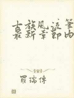 士族风流笔趣阁最新章节内容