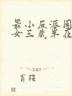 最小反派团宠魔女三岁半在线全文阅读封面