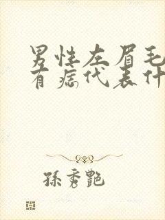 男性左眉毛里面有痣代表什么