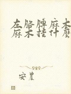 左胳膊麻木和手麻木挂什么科