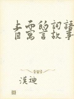 上面的词语中出自寓言故事的有