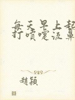 每天早上起来狂打喷嚏流鼻涕怎么办