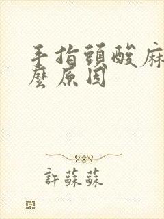 手指头酸麻痛什么原因封面