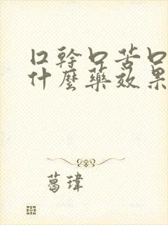 囗干口苦口臭吃什么药效果好