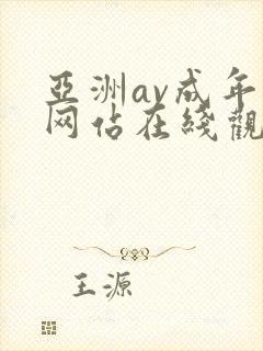 亚洲av成年人网站在线观看