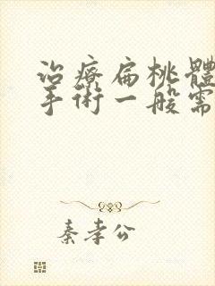 治疗扁桃体肥大手术一般需要多少钱