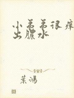 小弟弟很痒后流出脓水