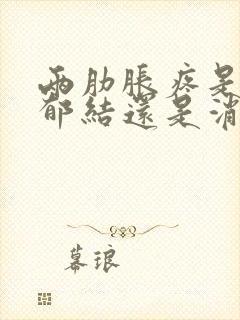 两肋胀疼是肝气郁结还是消化不好