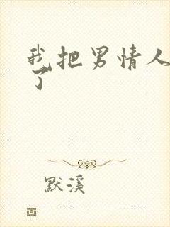 我把男情人拉黑了