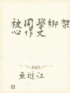 被同学绑架挠脚心作文