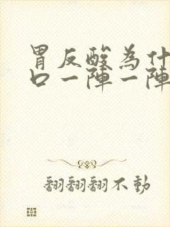 胃反酸为什么胸口一阵一阵疼