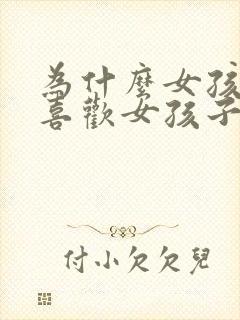 为什么女孩子会喜欢女孩子封面