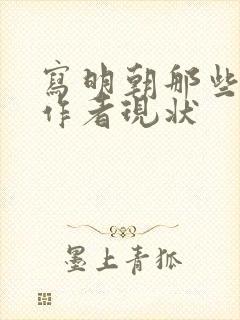 写明朝那些事的作者现状