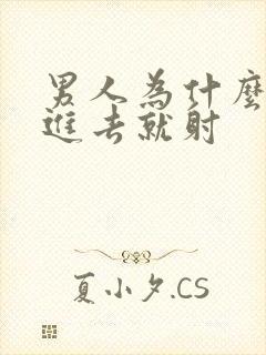 男人为什么刚放进去就射