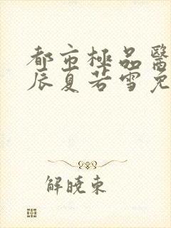 都市极品医神叶辰夏若雪免费阅读全文