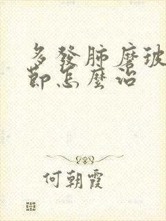 多发肺磨玻璃结节怎么治封面