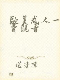 欧美成人一级免费观看封面