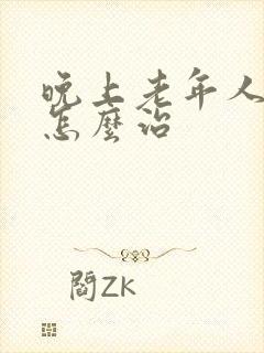 晚上老年人失眠怎么治