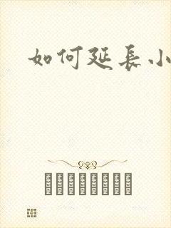 如何延长小弟弟