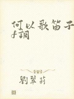 何以歌笛子简谱f调