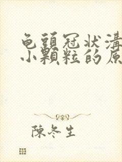 龟头冠状沟长了小颗粒的原因封面