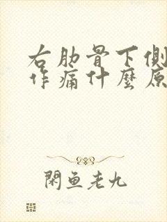 右肋骨下侧隐隐作痛什么原因