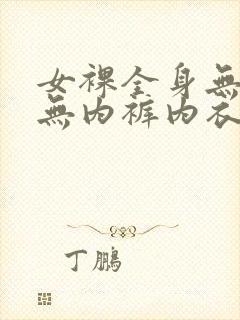 女裸全身无奶罩无内裤内衣封面