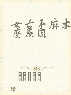 女右手麻木是什么原因封面